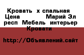 Кровать 2х спальная › Цена ­ 18 900 - Марий Эл респ. Мебель, интерьер » Кровати   